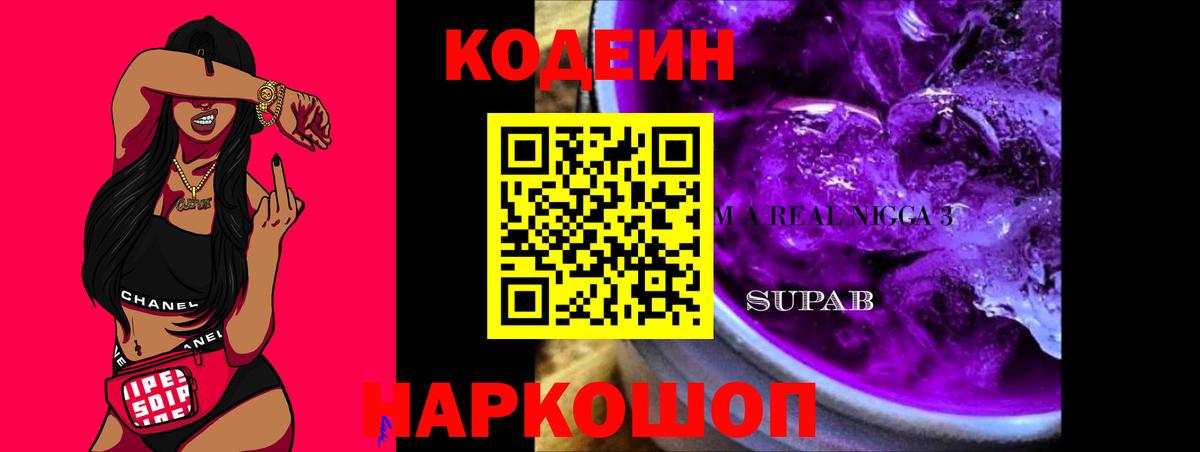 Кодеиновый сироп Lean Purple Drank  Кодеин напиток Lean (лин)  Туапсе  Вход с VPN 