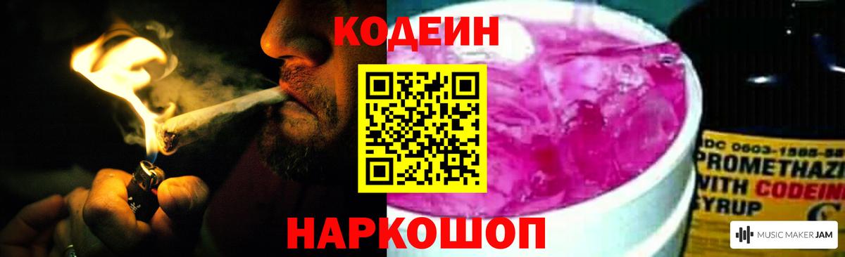 Codein напиток Lean (лин) Туапсе